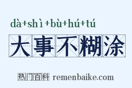 大事不糊涂是什么意思的图片
